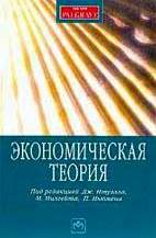 Экономическая теория - ("New Palgrave")